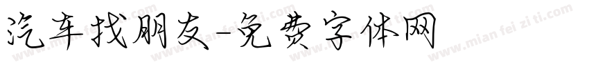 汽车找朋友字体转换