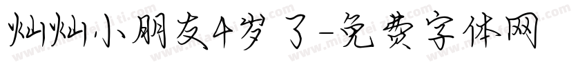 灿灿小朋友4岁了字体转换