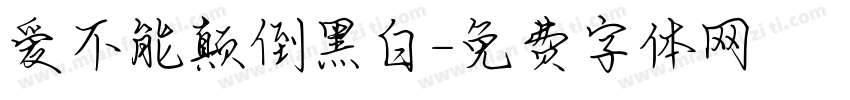 爱不能颠倒黑白字体转换