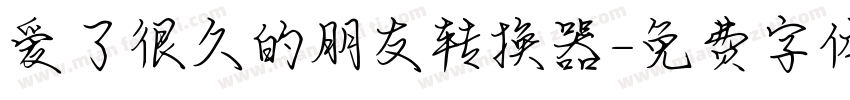 爱了很久的朋友转换器字体转换
