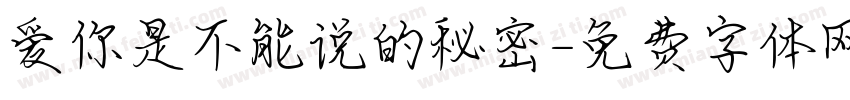 爱你是不能说的秘密字体转换