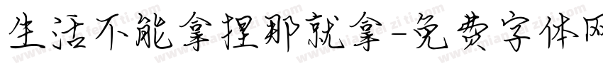 生活不能拿捏那就拿字体转换 生活不能拿捏那就拿字体转换