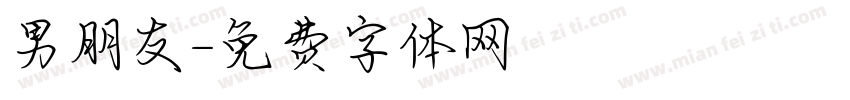 男朋友字体转换
