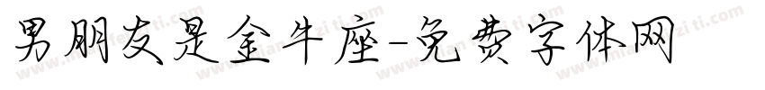 男朋友是金牛座字体转换