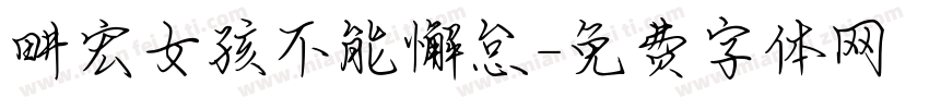 畊宏女孩不能懈怠字体转换
