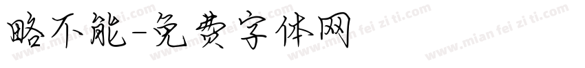 略不能字体转换