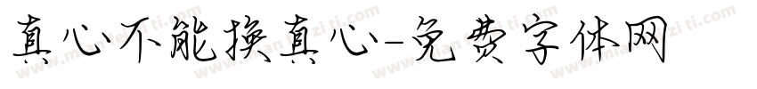真心不能换真心字体转换