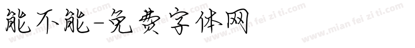 能不能字体转换