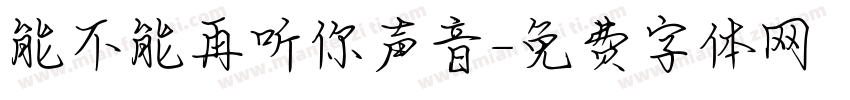 能不能再听你声音字体转换