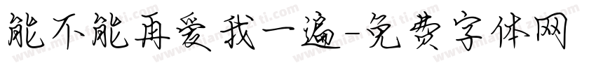 能不能再爱我一遍字体转换
