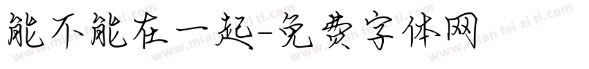 能不能在一起字体转换