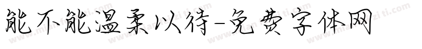 能不能温柔以待字体转换