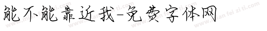 能不能靠近我字体转换