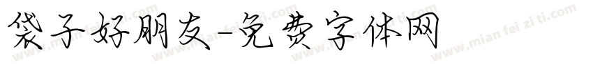 袋子好朋友字体转换