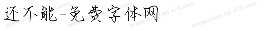 还不能字体转换