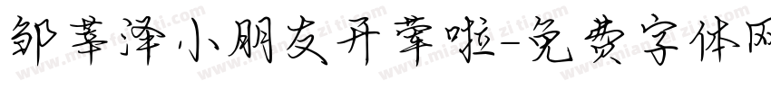邹莘泽小朋友开荤啦字体转换