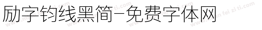 励字钧线黑简字体转换