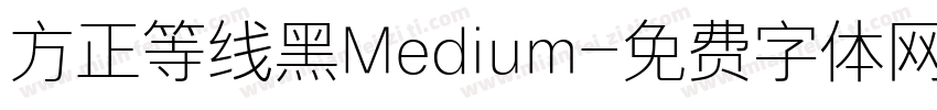 方正等线黑Medium字体转换