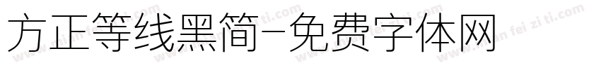 方正等线黑简字体转换