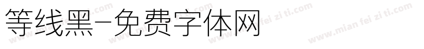 等线黑字体转换