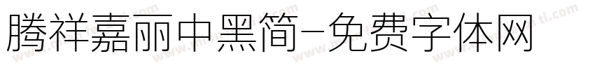 腾祥嘉丽中黑简字体转换