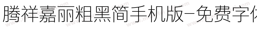 腾祥嘉丽粗黑简手机版字体转换