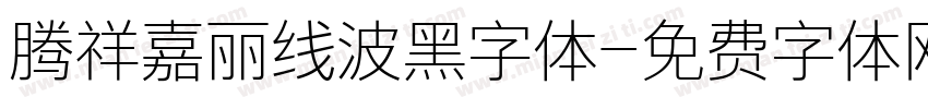 腾祥嘉丽线波黑字体字体转换