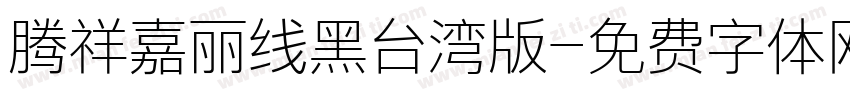腾祥嘉丽线黑台湾版字体转换