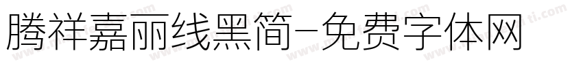 腾祥嘉丽线黑简字体转换