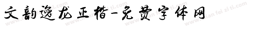 文韵逸龙正楷字体转换