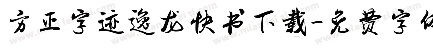 方正字迹逸龙快书下载字体转换