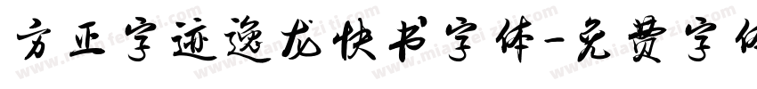 方正字迹逸龙快书字体字体转换