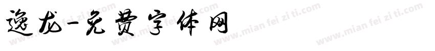 逸龙字体转换