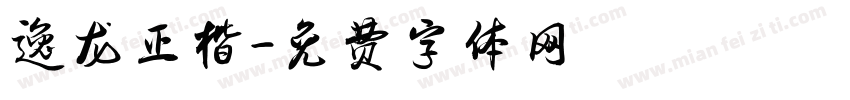 逸龙正楷字体转换
