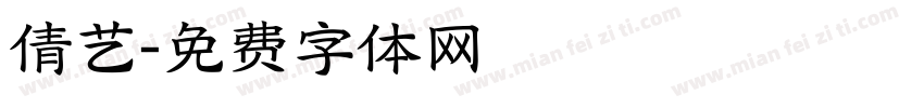 倩艺字体转换