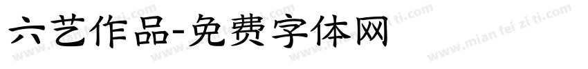 六艺作品字体转换