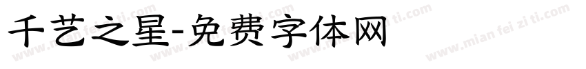 千艺之星字体转换