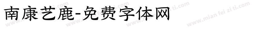 南康艺鹿字体转换