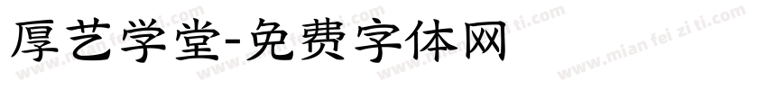 厚艺学堂字体转换