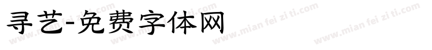 寻艺字体转换