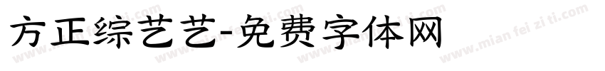 方正综艺艺字体转换