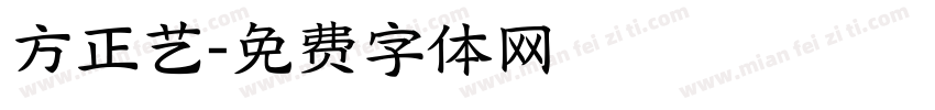 方正艺字体转换
