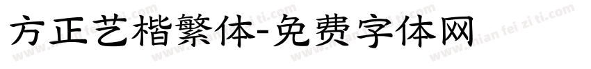 方正艺楷繁体字体转换