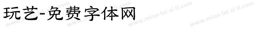 玩艺字体转换