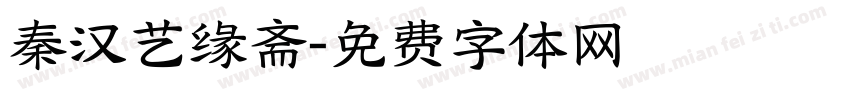 秦汉艺缘斋字体转换