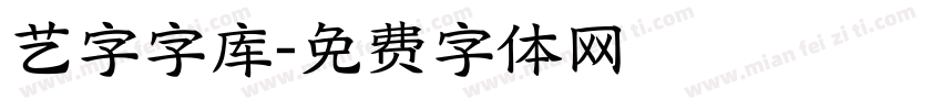 艺字字库字体转换