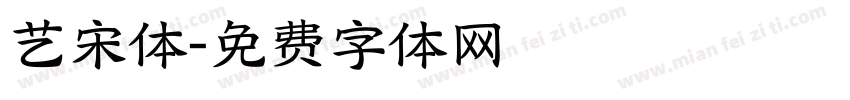 艺宋体字体转换