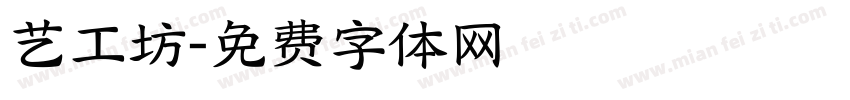 艺工坊字体转换
