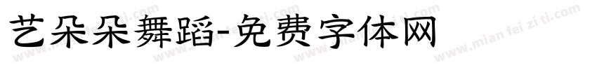 艺朵朵舞蹈字体转换