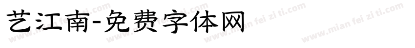艺江南字体转换